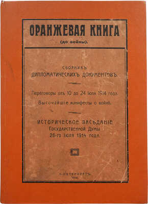 Оранжевая книга (до войны). Сборник дипломатических документов... СПб., 1914.